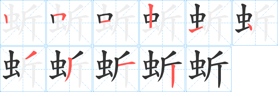 蚚字的筆順分步演示