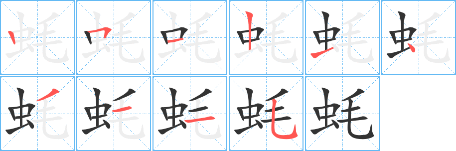 蠔字的筆順分步演示