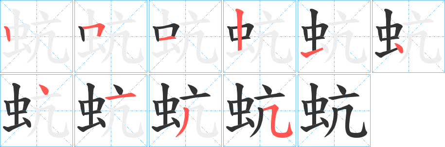 蚢字的筆順分步演示