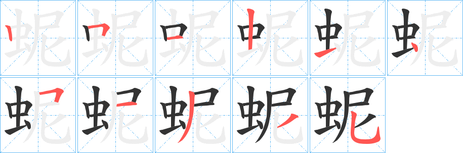 蚭字的筆順分步演示