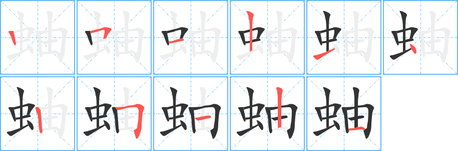 蚰字的筆順分步演示