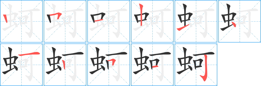 蚵字的筆順分步演示