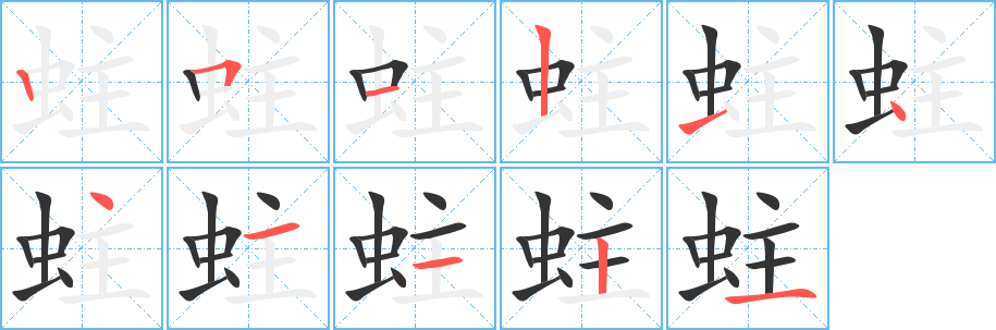 蛀字的筆順分步演示