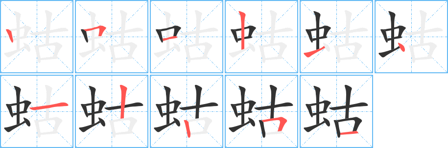 蛄字的筆順分步演示