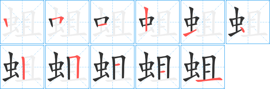 蛆字的筆順分步演示