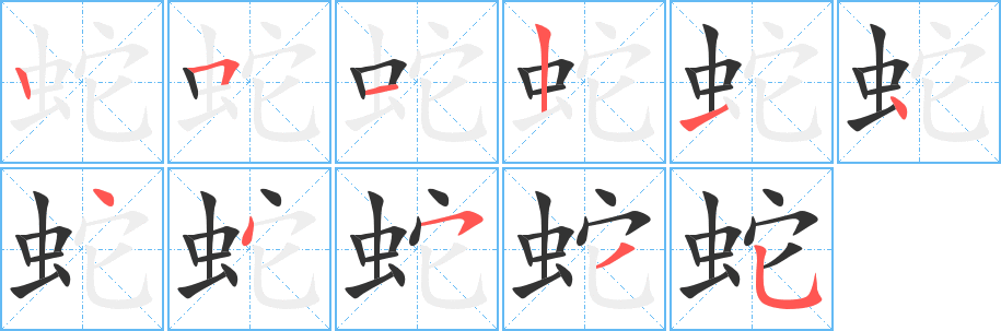 蛇字的筆順分步演示