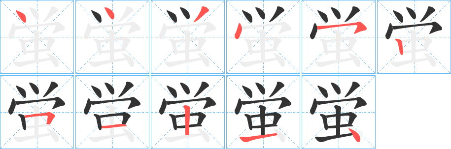 蛍字的筆順分步演示