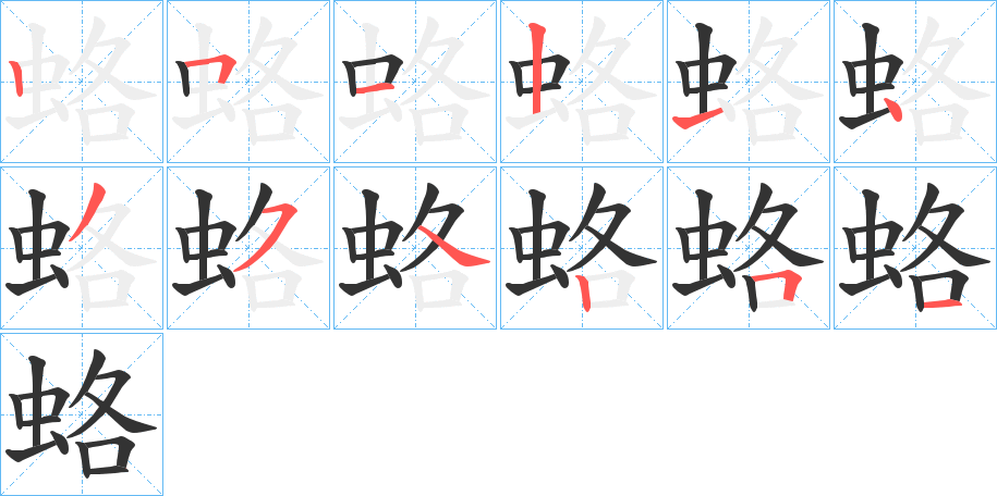 蛒字的筆順分步演示