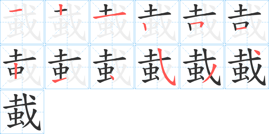 蛓字的筆順分步演示