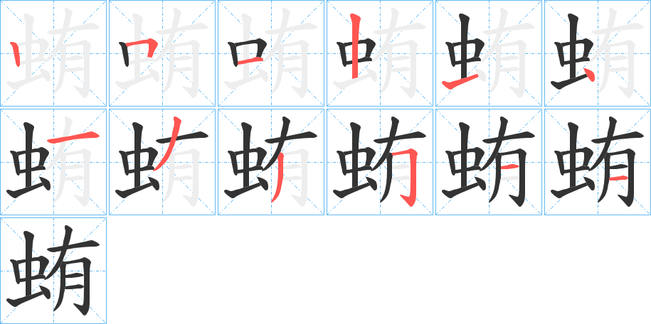 蛕字的筆順分步演示