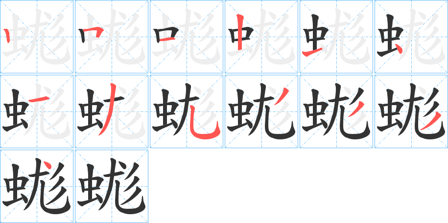 蛖字的筆順分步演示