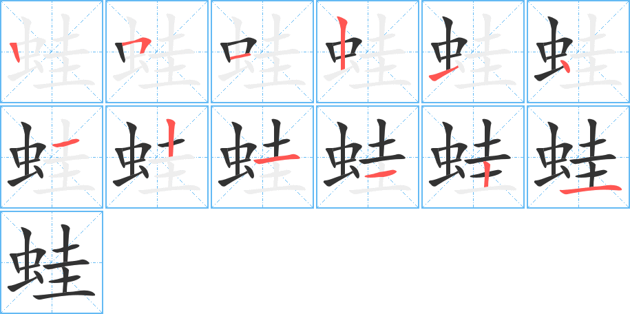 蛙字的筆順分步演示