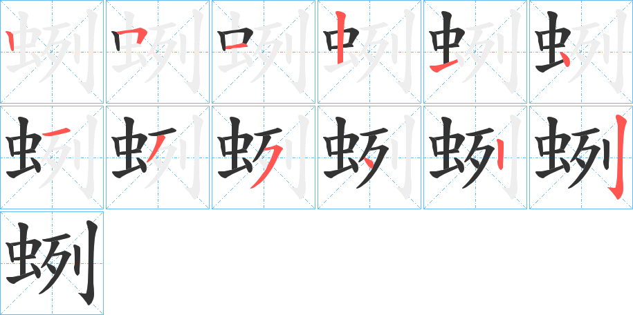 蛚字的筆順分步演示