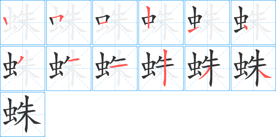 蛛字的筆順分步演示