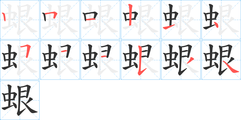 蛝字的筆順分步演示