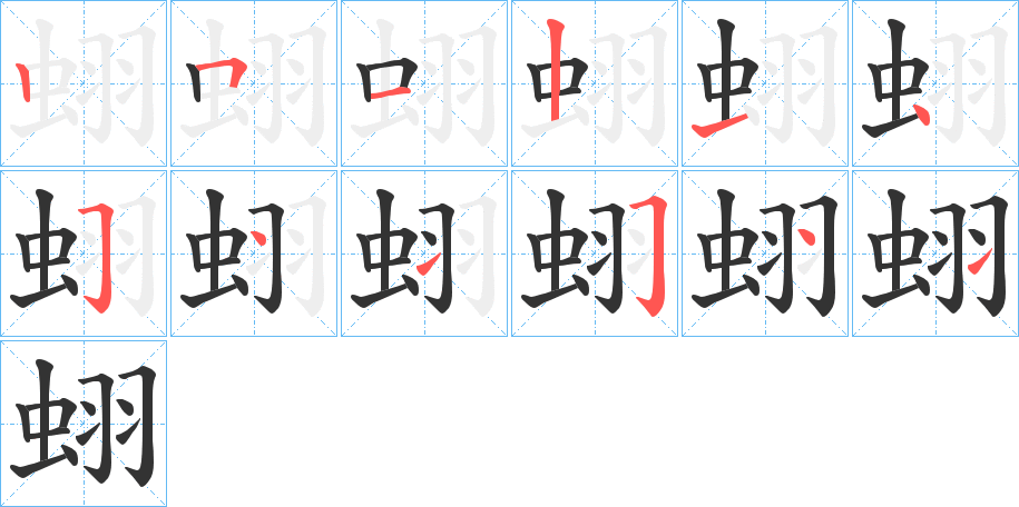 蛡字的筆順?lè)植窖菔?></p>
<h2>蛡的釋義：</h2>
蛡<br />yì<br />蜂房。<br />蛡<br />xǔ<br />蟲(chóng)名。<br />蟲(chóng)飛。<br />筆畫(huà)數(shù)：12；<br />部首：蟲(chóng)；<br />筆順編號(hào)：251214541541<br />
<p>上一個(gè)：<a href='bs10159.html'>蛬的筆順</a></p>
<p>下一個(gè)：<a href='bs10157.html'>蛪的筆順</a></p>
<h3>相關(guān)筆畫(huà)筆順</h3>
<p class=