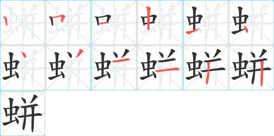 蛢字的筆順分步演示