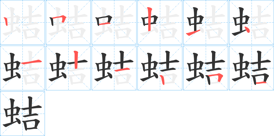 蛣字的筆順分步演示