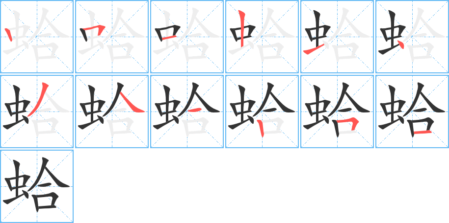 蛤字的筆順分步演示