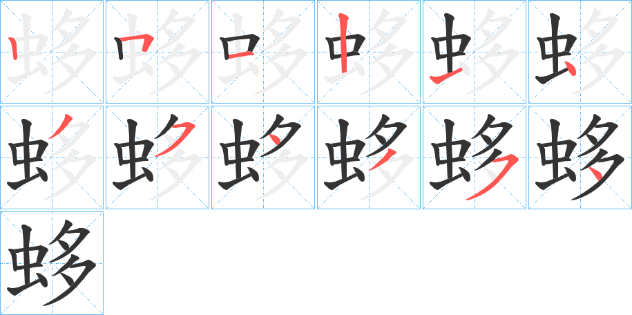 蛥字的筆順分步演示