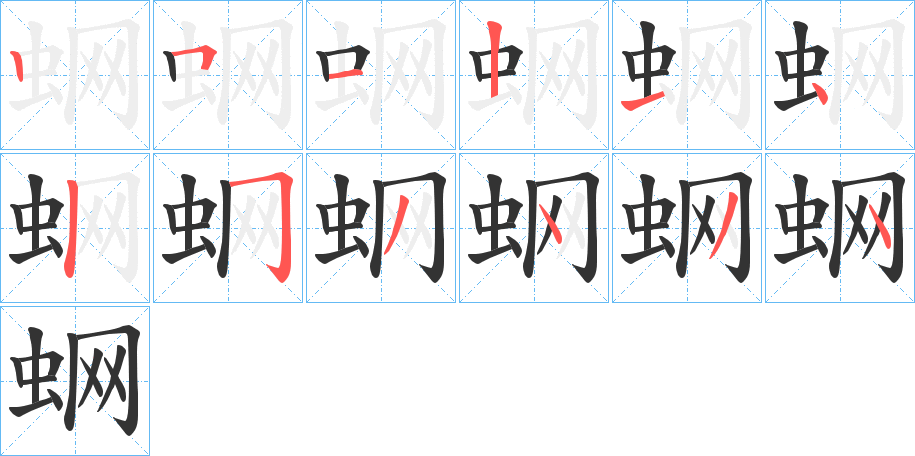 蛧字的筆順分步演示