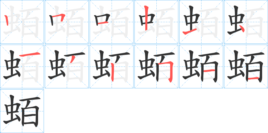 蛨字的筆順分步演示