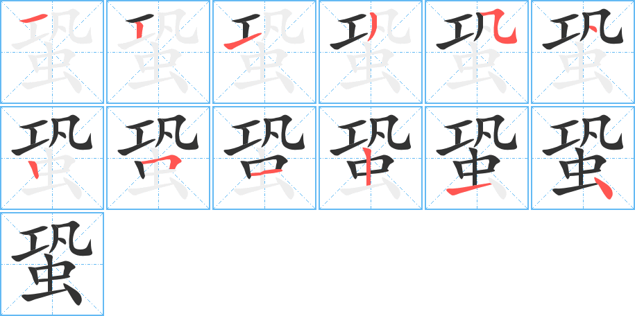 蛩字的筆順分步演示