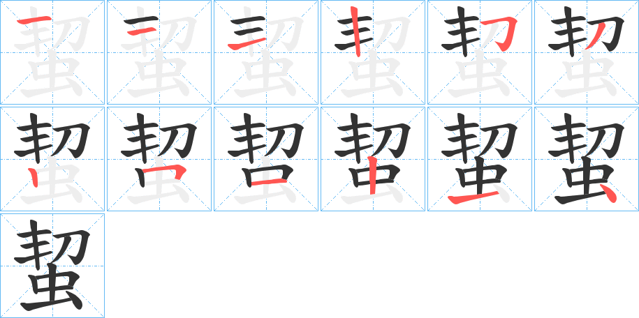 蛪字的筆順分步演示