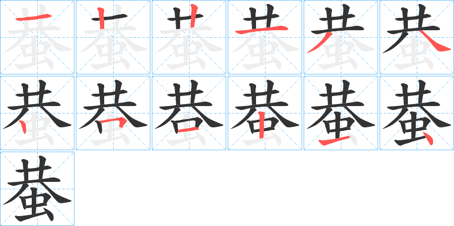 蛬字的筆順分步演示