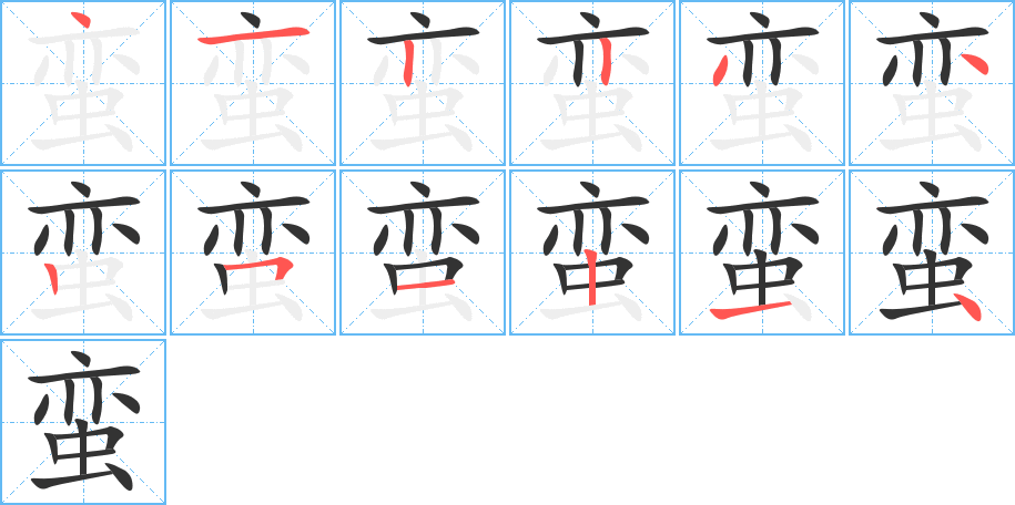 蠻字的筆順分步演示