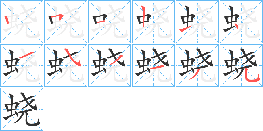 蟯字的筆順分步演示