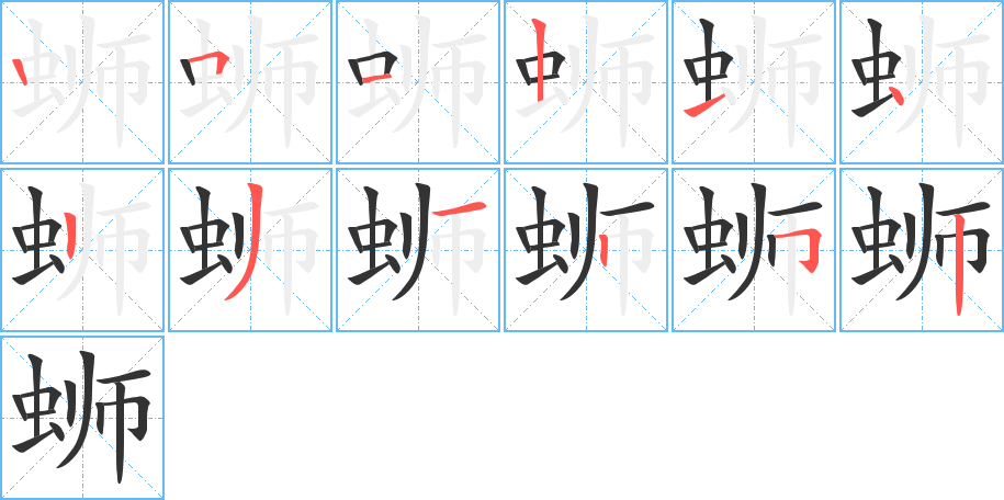 螄字的筆順分步演示