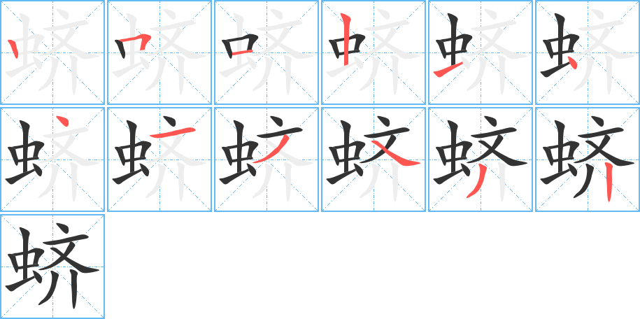 蠐字的筆順分步演示