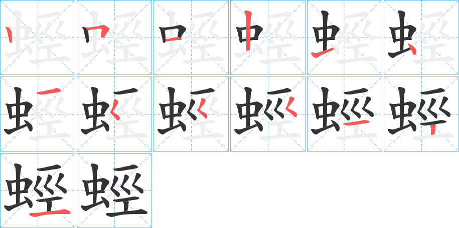 蛵字的筆順分步演示