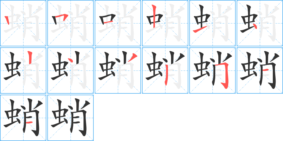 蛸字的筆順分步演示