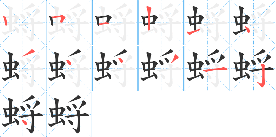 蛶字的筆順分步演示