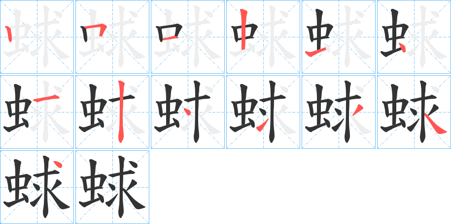 蛷字的筆順分步演示