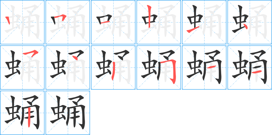 蛹字的筆順分步演示