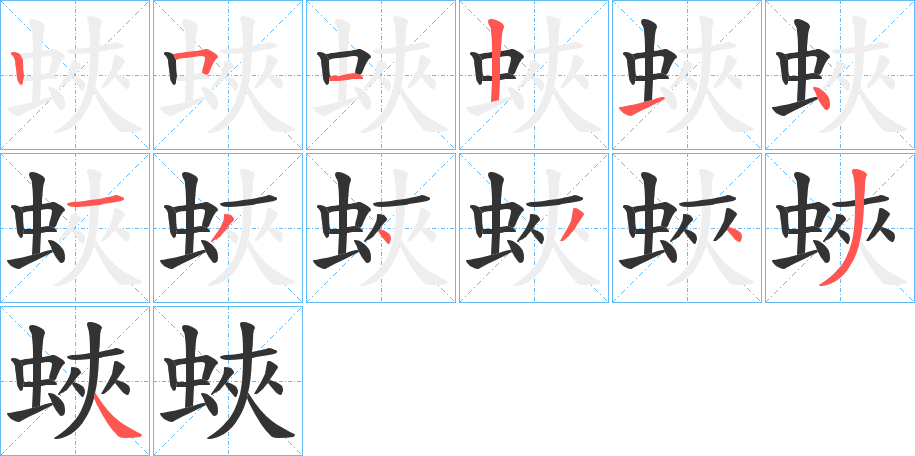 蛺字的筆順分步演示