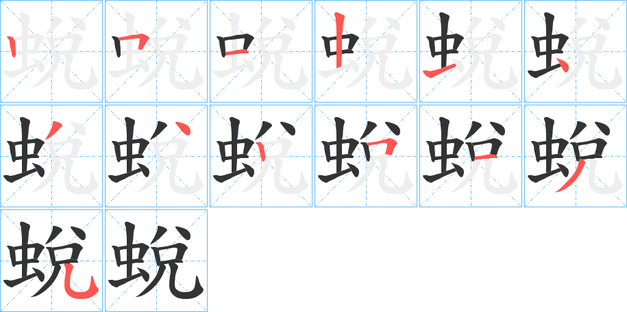 蛻字的筆順分步演示