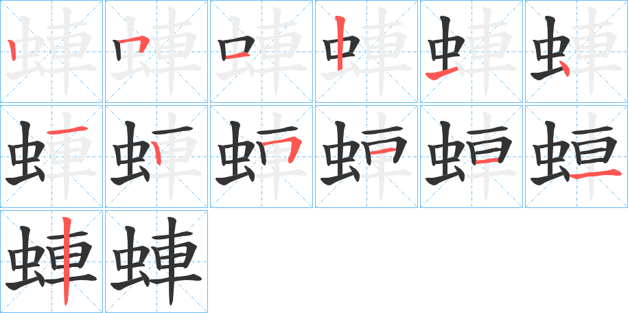 蛼字的筆順分步演示