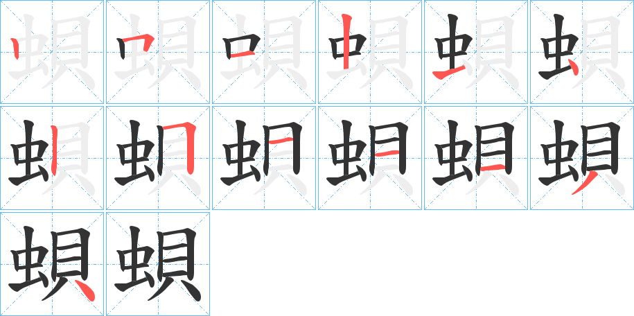 蛽字的筆順分步演示