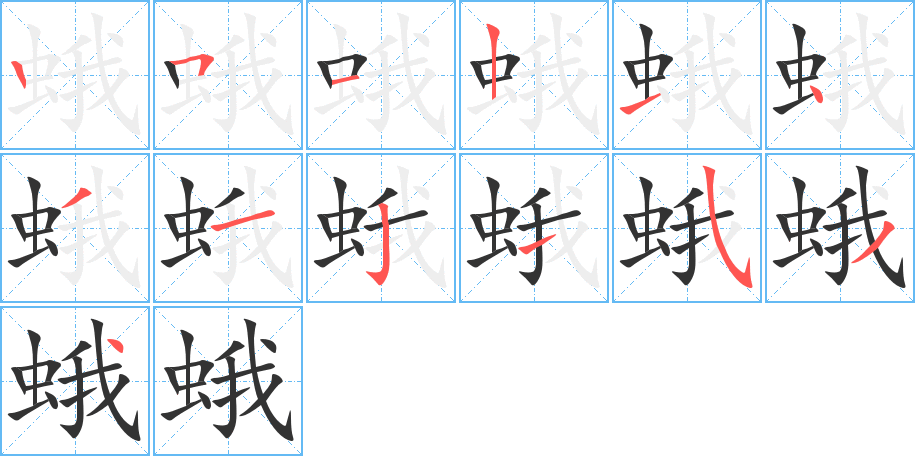 蛾字的筆順分步演示