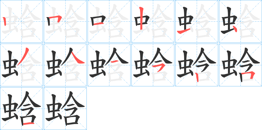 蛿字的筆順分步演示