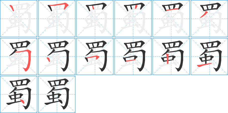 蜀字的筆順分步演示