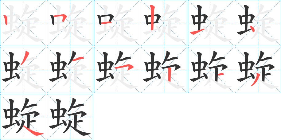 蜁字的筆順分步演示