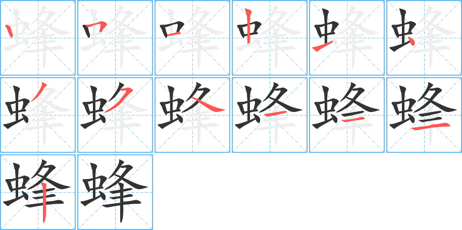 蜂字的筆順分步演示