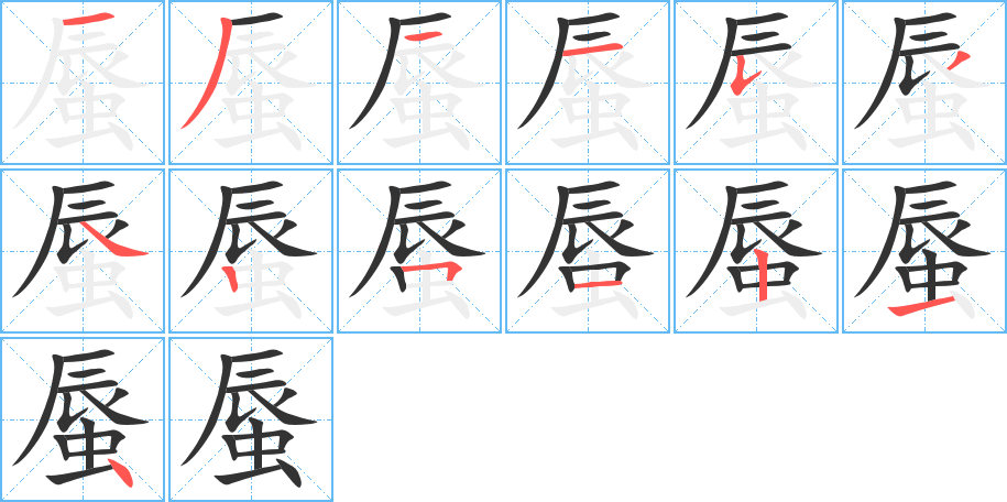 蜃字的筆順?lè)植窖菔?></p>
<h2>蜃的釋義：</h2>
蜃<br />shèn<br />蛤蜊：蜃景（亦稱“海市蜃樓”）。<br />筆畫(huà)數(shù)：13；<br />部首：蟲(chóng)；<br />筆順編號(hào)：1311534251214<br />
<p>上一個(gè)：<a href='bs13420.html'>蜀的筆順</a></p>
<p>下一個(gè)：<a href='bs13418.html'>蛸的筆順</a></p>
<h3>相關(guān)筆畫(huà)筆順</h3>
<p class=