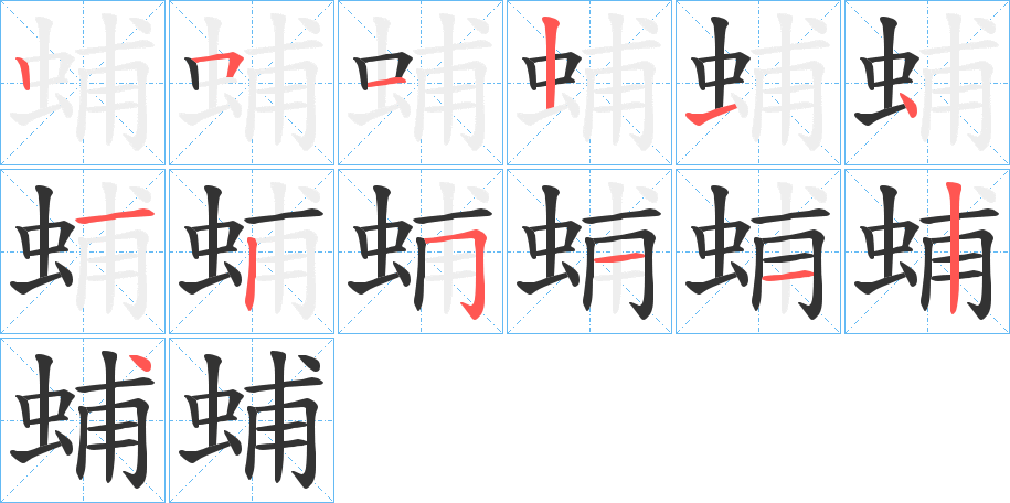 蜅字的筆順分步演示