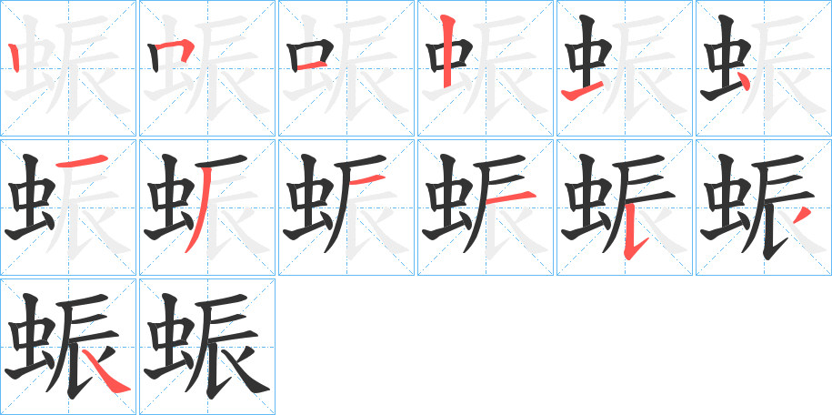 蜄字的筆順分步演示